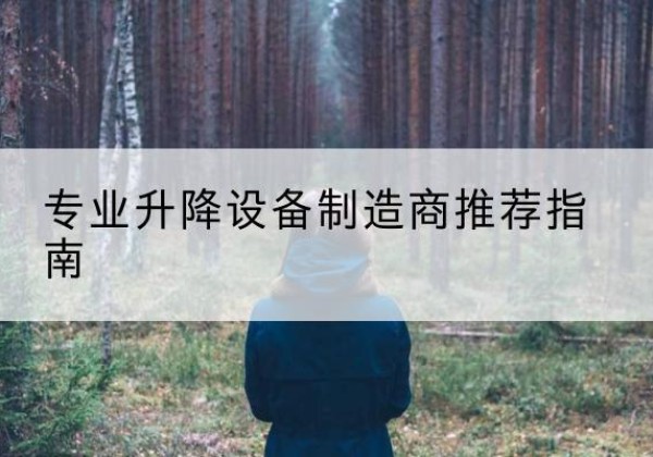 布拖电动剪叉升降平台厂家-专业升降设备制造商推荐指南